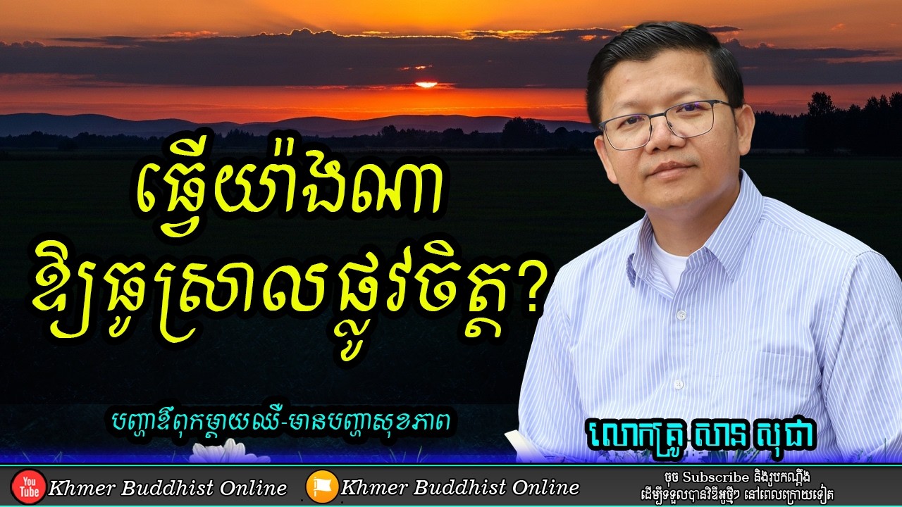 ម្តាយឪពុកឈឺកូនពិបាកចិត្ត