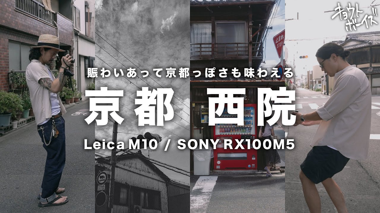 【京都スナップ】西院は「さい」って読むって知ってた？【Leica M10/SONY RX100M5】