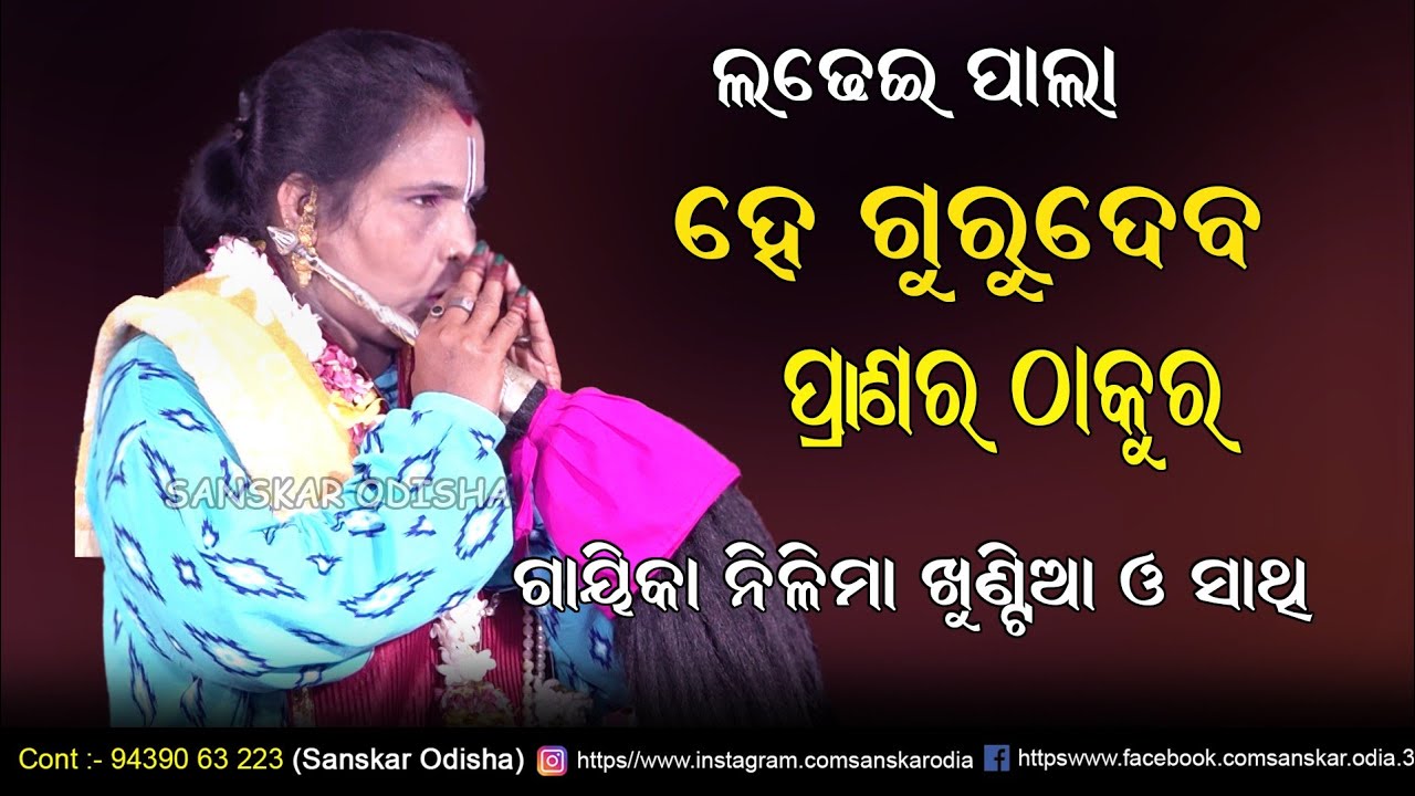 ହେ ଗୁରୁଦେବ ପ୍ରାଣର ଠାକୁର // He Guru Deba Pranara Thakura Voice By Gayika Nilima Khuntia / Ladhei Pala