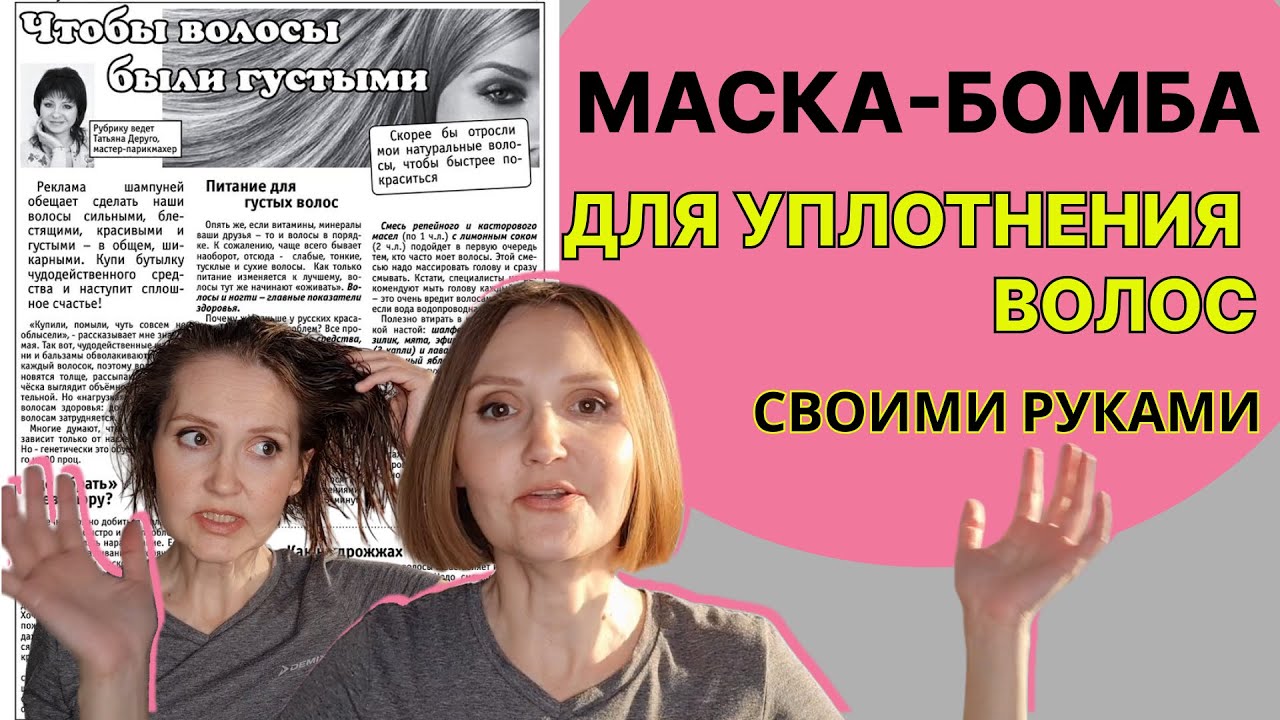 Как уплотнить ТОНКИЕ ВОЛОСЫ? Эффективная Маска для Волос своими руками