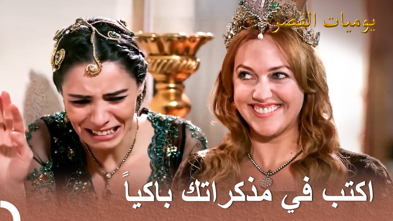 نسيم الصيف في القصر #20 - لقبي الآن هو هرم سلطان الزوجة الرسمية | يوميات القصر