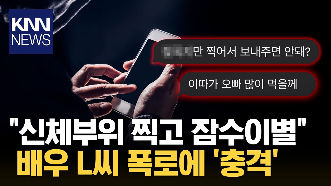 유명 배우 '신체 사진 찍고 잠수이별 했다' 폭로글 논란 / KNN