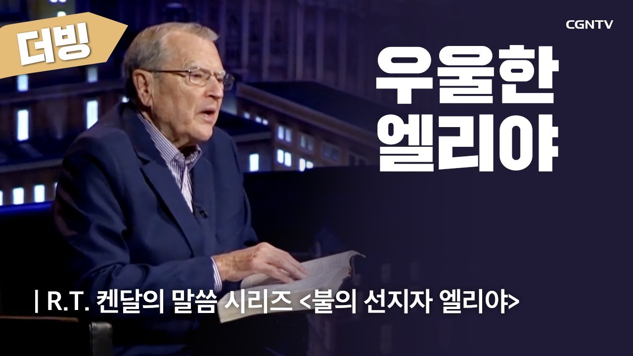 [더빙] 우울한 엘리야 | R.T. 켄달의 불의 선지자 엘리야
