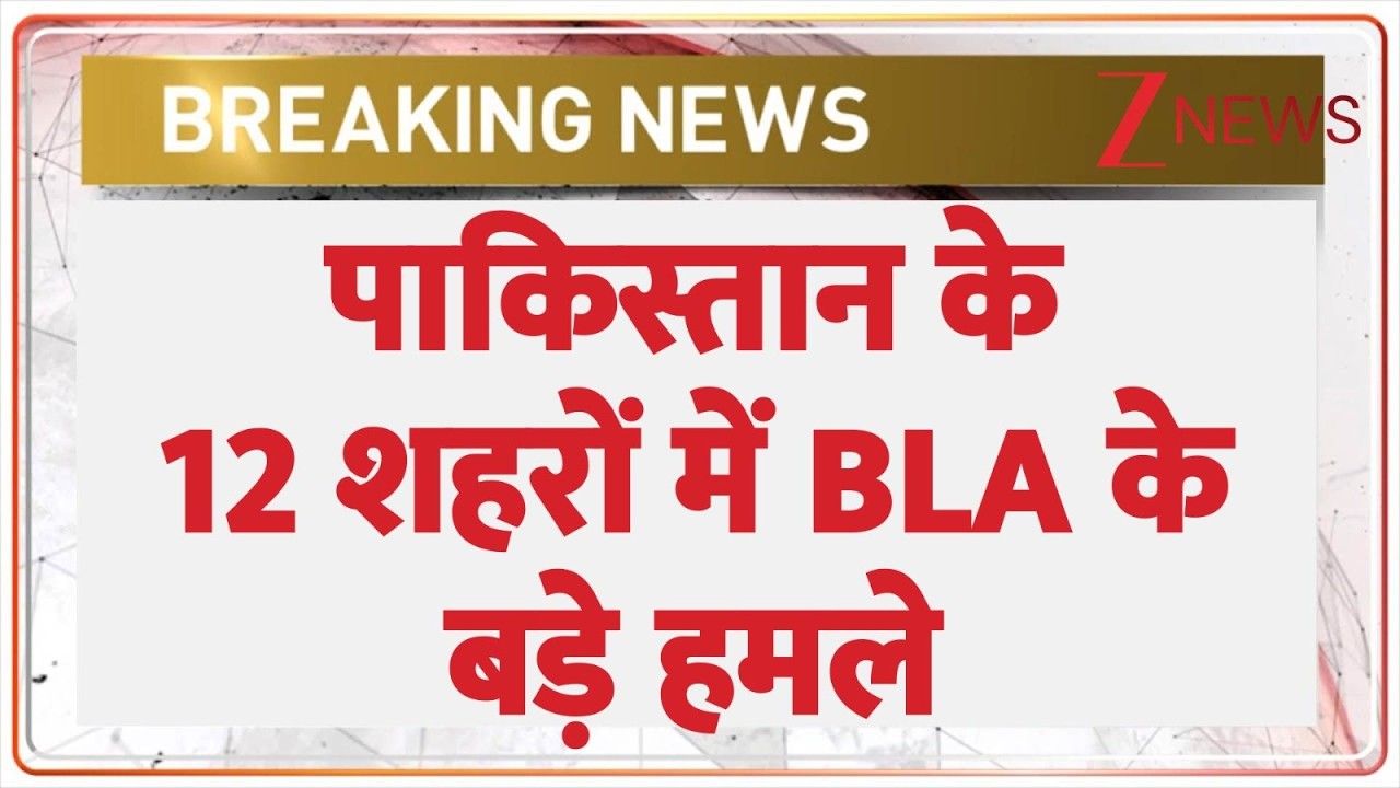 Breaking News: पाकिस्तान के 12 शहरों में बीएलए के बड़े हमले। BLA। Balochistan Liberation Army। Zee