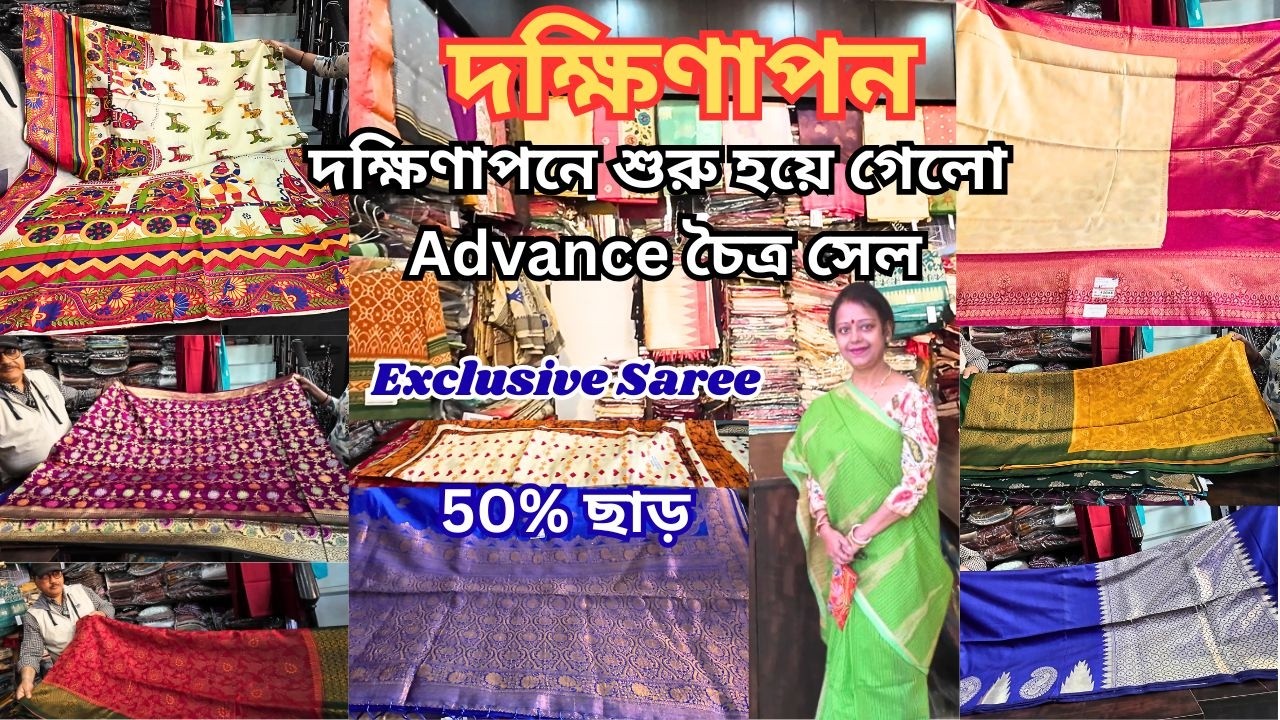 Dakshinapan Saree Collection|দক্ষিণাপন শপিং কমপ্লেক্স|Dakshinapan Market Kolkata