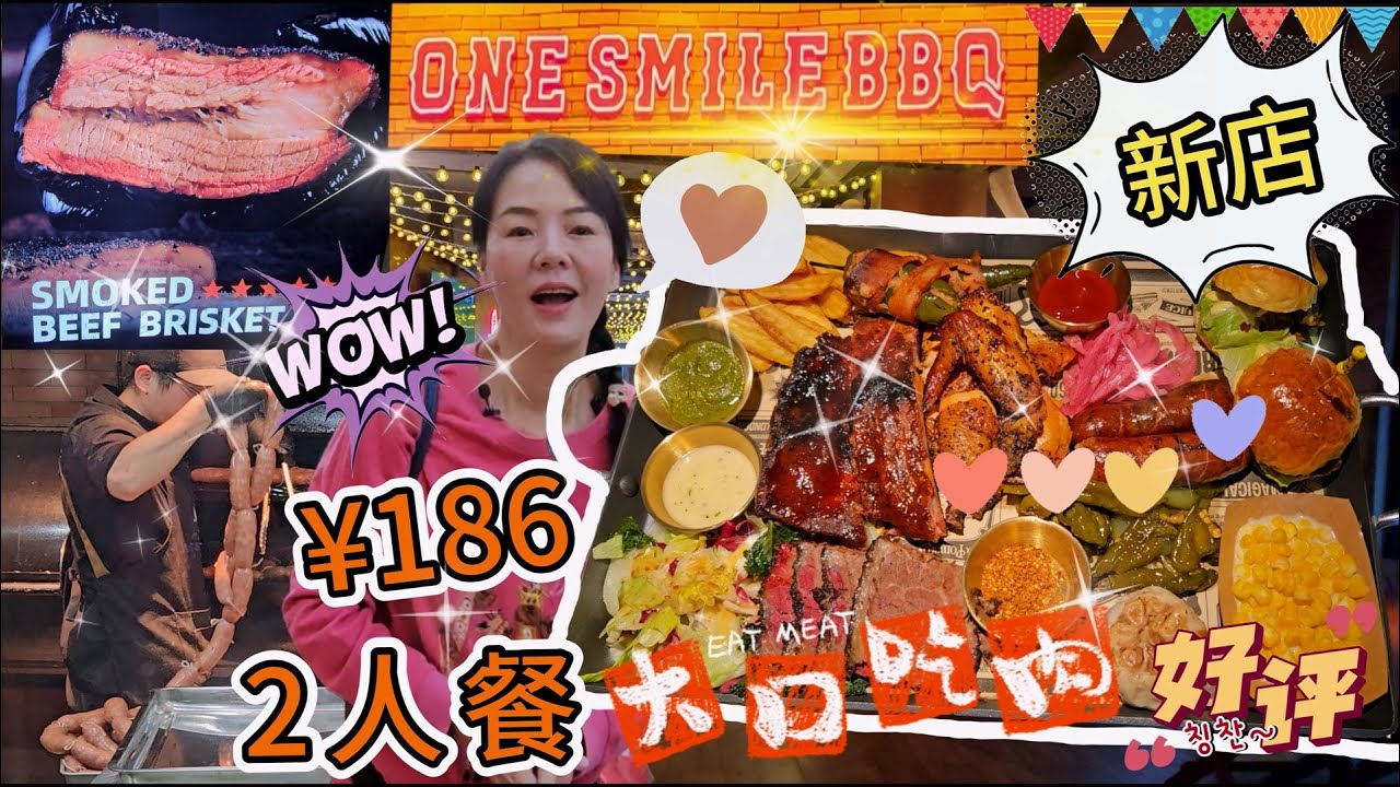 【福田口岸】One Smile▪️美式煙燻慢烤(水圍1368店)🥳2人餐¥186😇煙燻低溫慢烤牛胸肉120g👍🏻煙燻伊比利亞黑豬肋排2條😊德州烤雞半只🥰水圍1368文化街區💃🏻