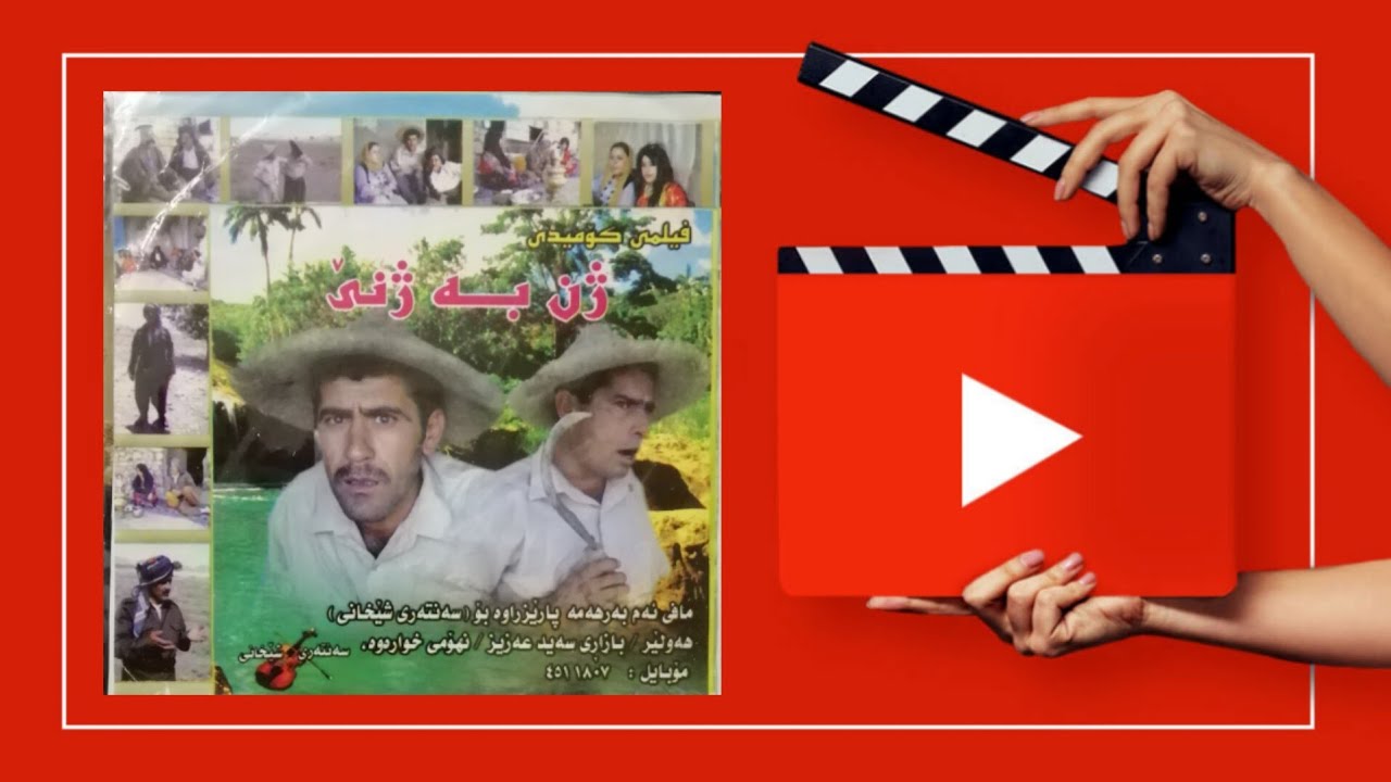 فلیمی کۆمیدی (ژن بە ژنی)