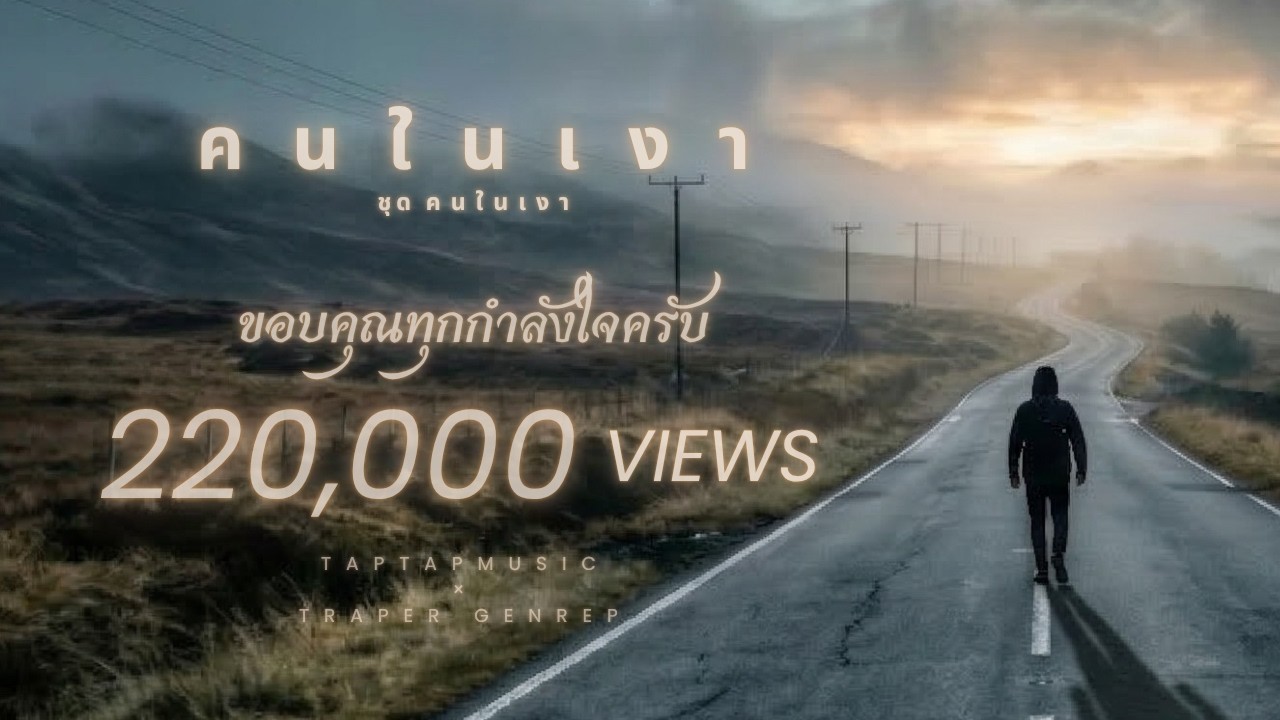 คนในเงา (Shadow Walker) | taptapmusic☁️ (Official Visualizer)