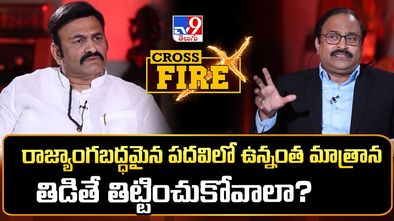 Cross Fire With RRR | రాజ్యాంగబద్ధమైన పదవిలో ఉన్నంత మాత్రాన తిడితే తిట్టించుకోవాలా? : RRR - TV9