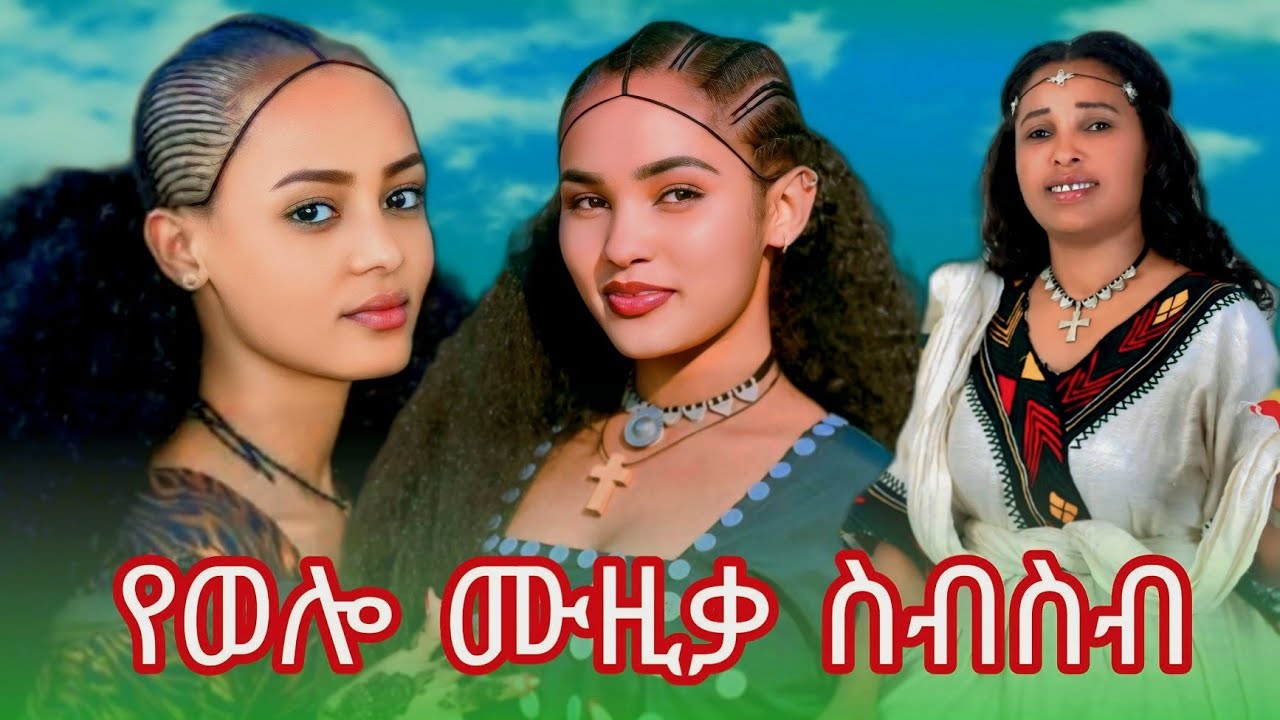  Wollo Traditional Collection (Remix ) Music _ የወሎ ሙዚቃ ስብስብ ( ኮሌክሽን ) New Ethiopian Music 2025 