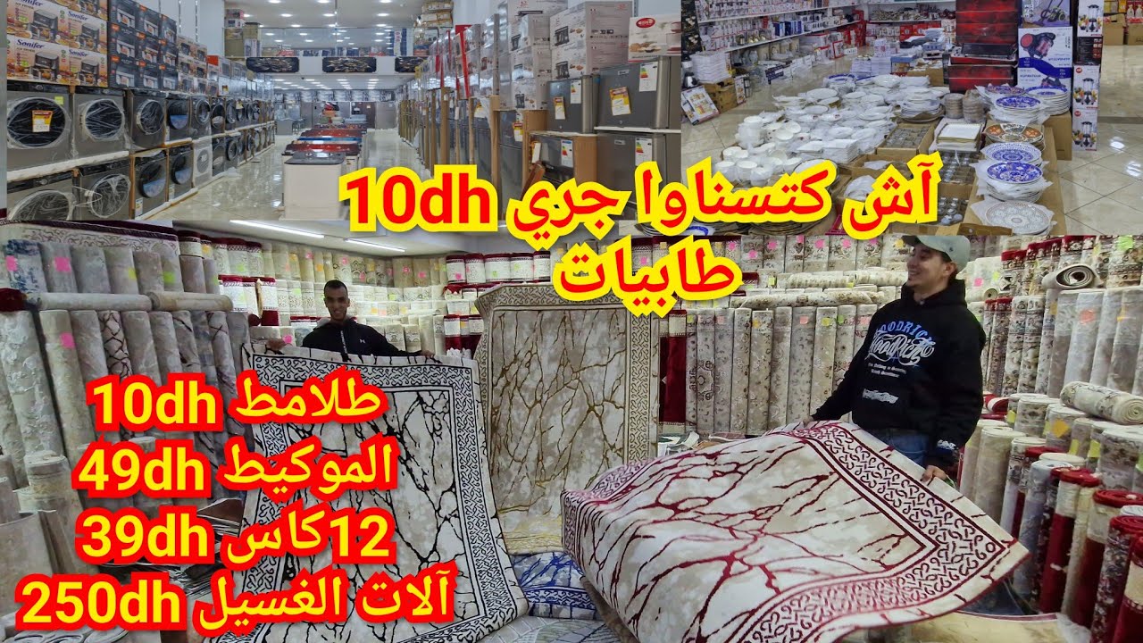 📢الهوتا الصدمة 😱مستمرة من أكبر معرض تخفيضات من50dh بكازا الأواني التجهيزات المنزلية الطلامط او زرابي