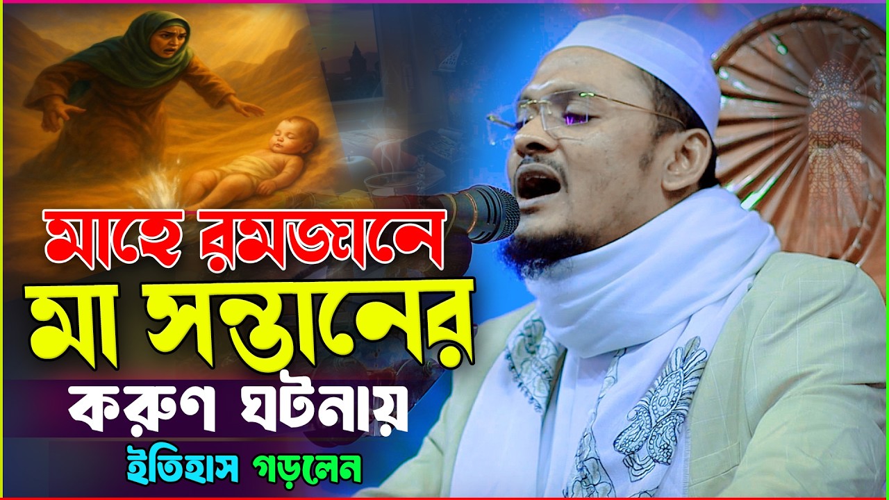 রোজা রেখেও যে সন্তান জাহান্নামী আহ কি করুণ কাহিনী শুনুন মাওলানা শহীদুল ইসলাম সিদ্দিকী বরিশাল ওয়াজ। 
