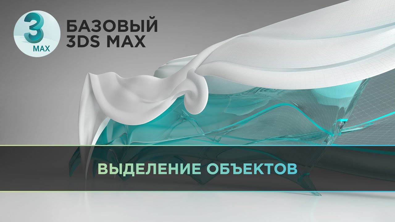 Основные способы выделения объектов в 3ds Max | Базовый 3D MAX