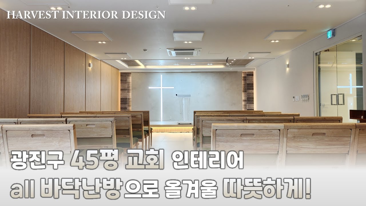 교회에 주거시설을 더하다! 광진구 자양동 45평 #교회인테리어 #히든도어 #개척교회인테리어 #바닥난방