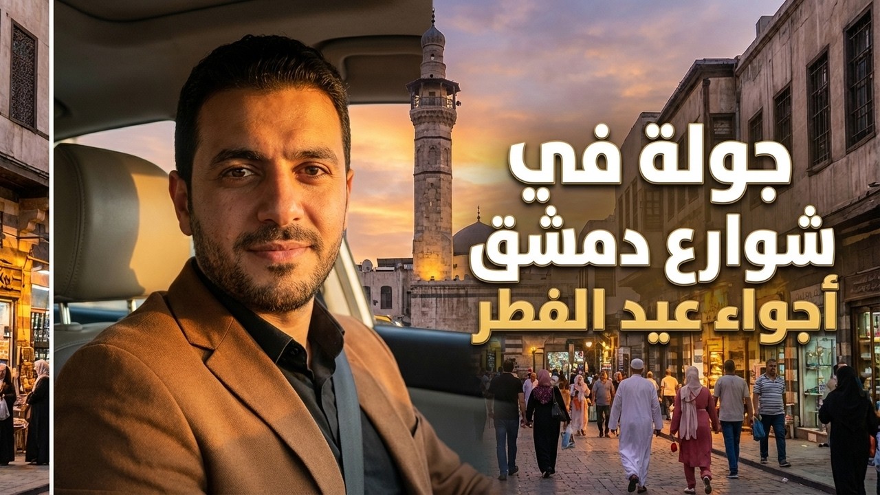جولة في شوارع دمشق وأول أيام عيد الفطر المبارك