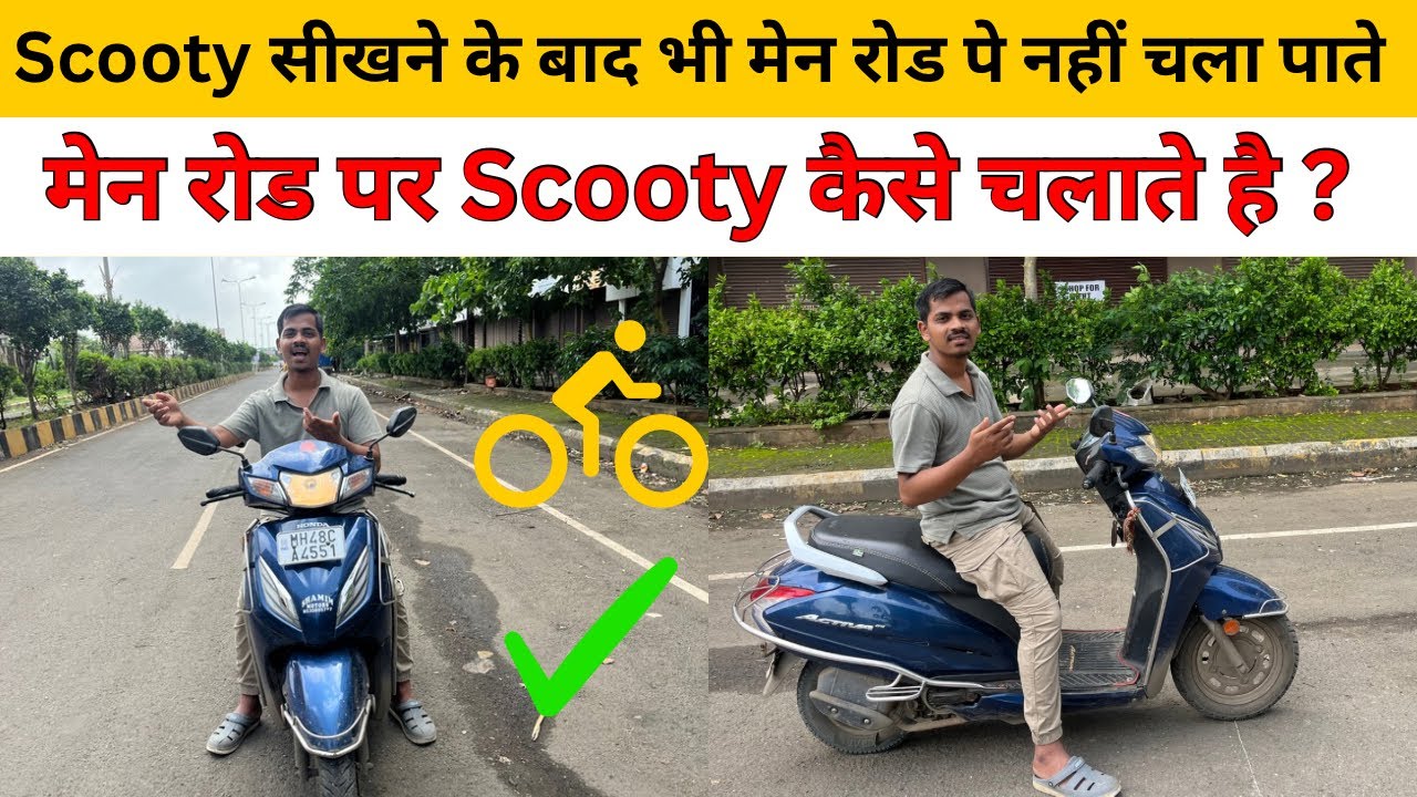 Scooty सीखके भी मेन रोड पे चलानेमे क्यो डर लगता है। तो मेन रोड पे स्कूटी कैसे चलाए?8830693433