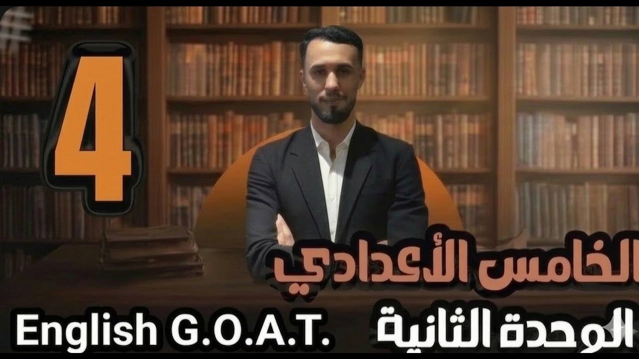 المحاضرة الرابعة/ unit2 / Deduction / الصف الخامس الاعدادي / الاستاذ علي المياحي