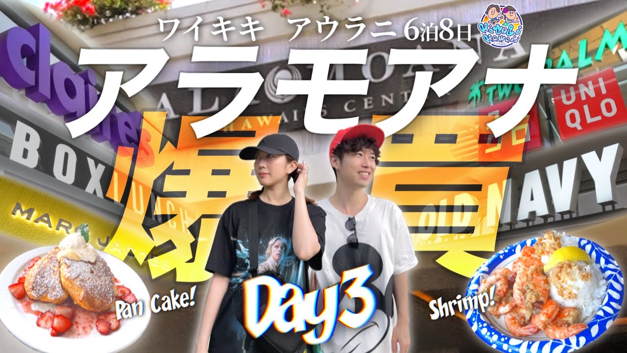 【アラモアナ】爆買🔥ディズニー大好き夫婦の物欲大爆発inアラモアナ&カカアコ【vlog】
