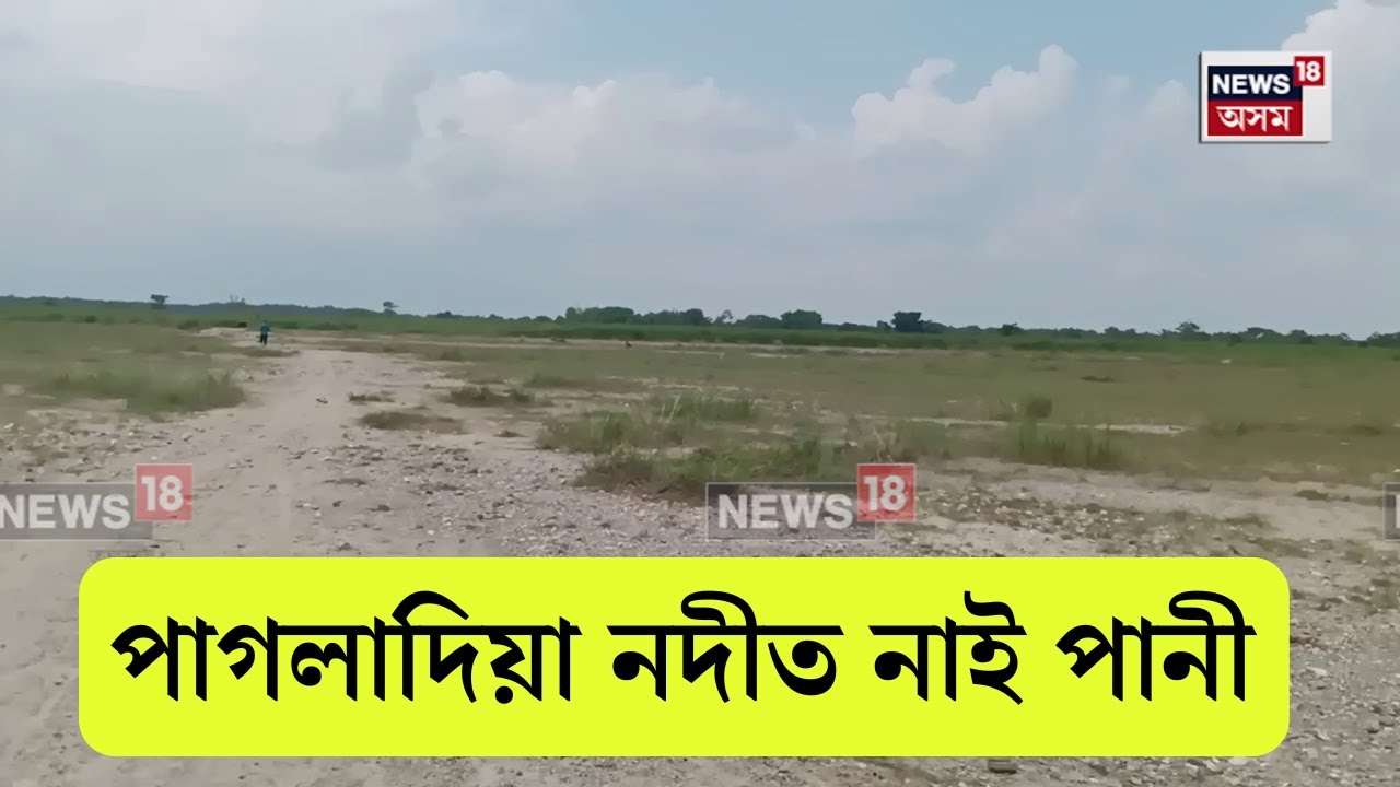 Pagladia River : বাক্সাৰ ভাৰত-ভূটান সীমান্তৰ পৰা বৈ অহা পাগলাদিয়া নদীত নাই পানী | N18V