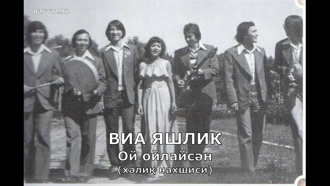 ВИА ЯШЛИК - Ой ойлайсән (2020).