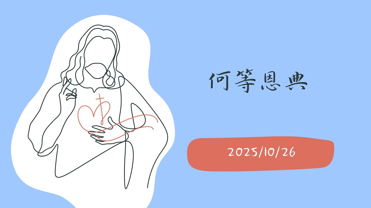 何等恩典｜What Grace Is Mine｜ 主日獻詩｜湖光詩班｜湖光教會｜指揮 李珮琨｜司琴 盧主芬｜