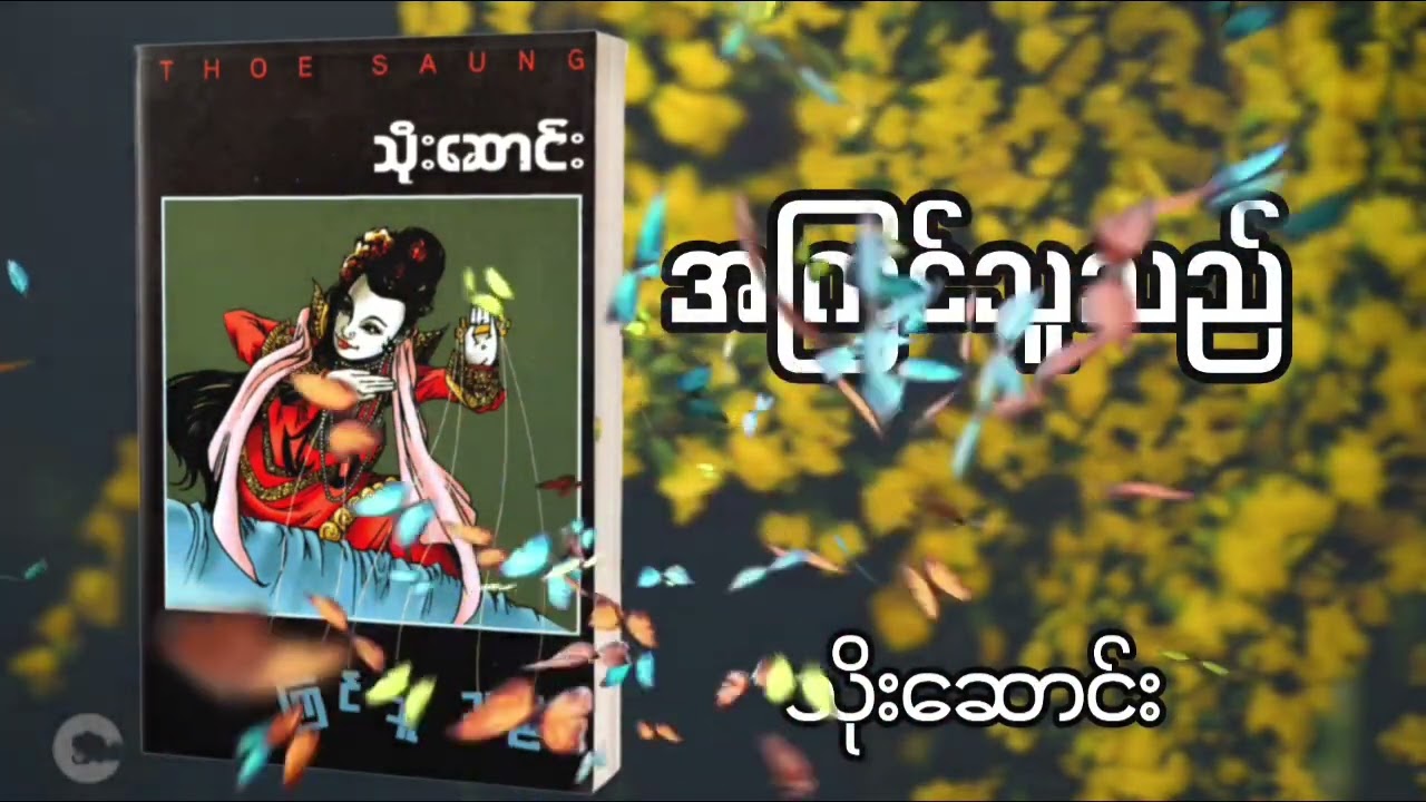 အကြင်သူသည်_သိုးဆောင်း အပိုင်း(၁၁)#audiobook #foryou #fypシ゚viral #myanmar #storytelling #history 