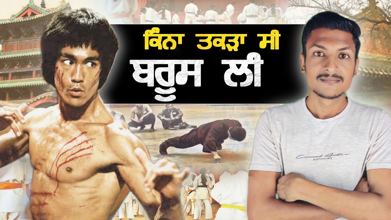 ਕੌਣ ਸੀ ਬਰੂਸ ਲੀ? The Untold Story Of Bruce Lee: Life Legacy & Mystery | Punjab Talkz