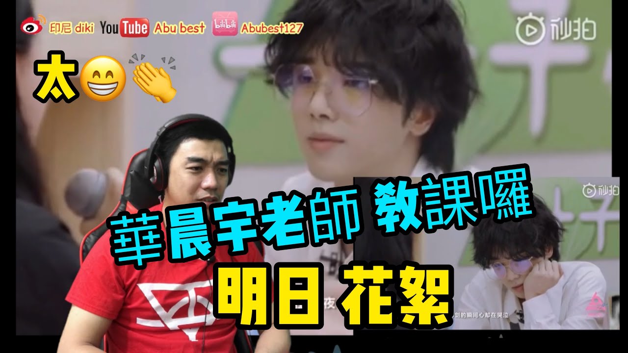 華晨宇  Hua Chenyu 明日之子 花絮(上課囉) 印尼小哥reaction(indonesia) 3