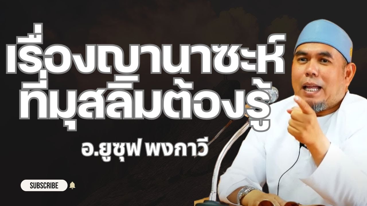 เรื่องญานาซะห์ที่มุสลิมต้องรู้ l อ.ยูซุฟ พงกาวี #บรรยายธรรมอิสลาม
