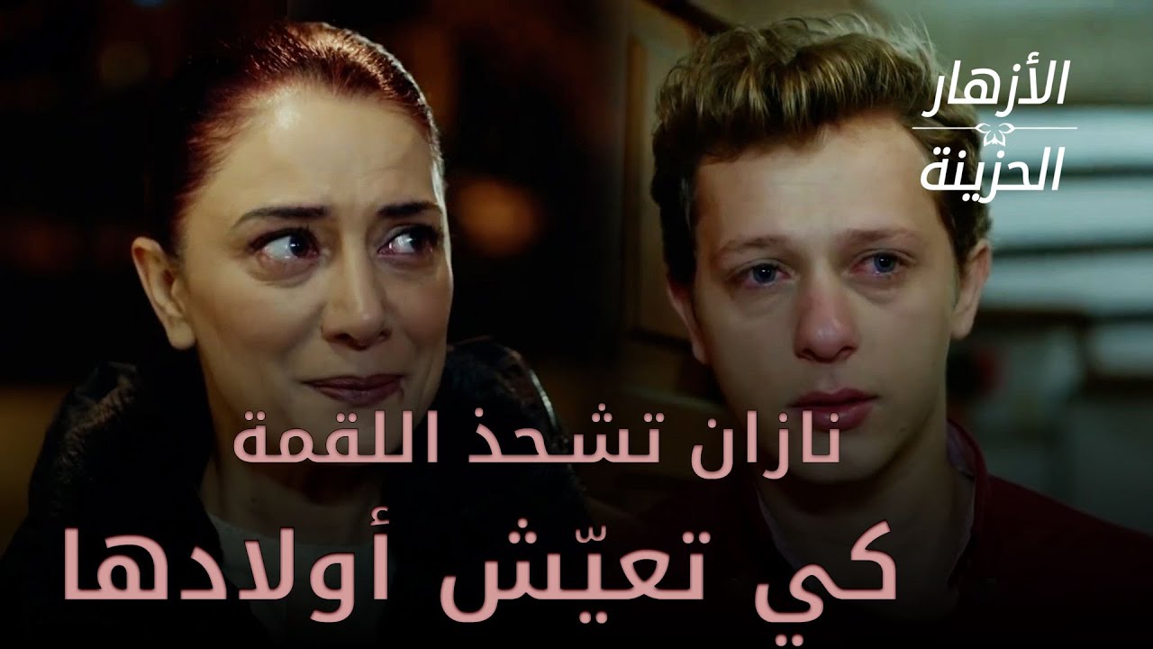 نازان تشحذ اللقمة كي تعيش - الأزهار الحزينة