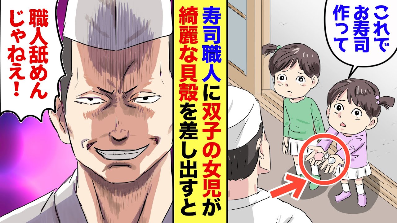 【漫画】寿司職人に、双子の小学生が綺麗な貝殻を差し出して「これあげるからお寿司握って！」→すると大将が「寿司屋舐めんじゃねえぞ！」と言い出した直後…