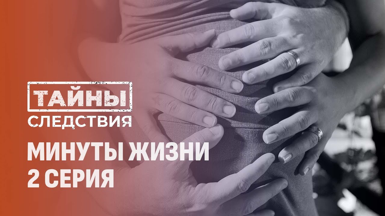 Шок! Мать убила собственного ребёнка сразу же после родов. Тайны следствия. 2 серия