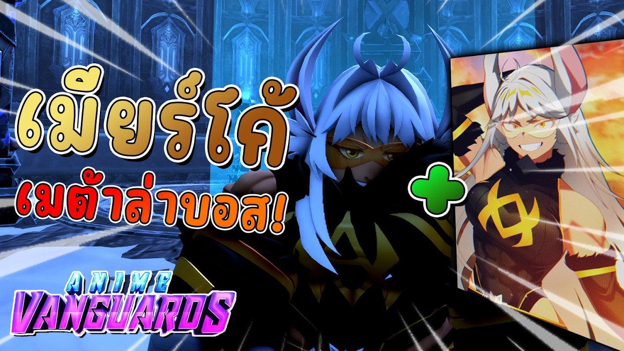 Anime Vanguards - รูมิเมต้าซัดบอส?! ละลายบอสแบบรวดเร็วทันใจ!