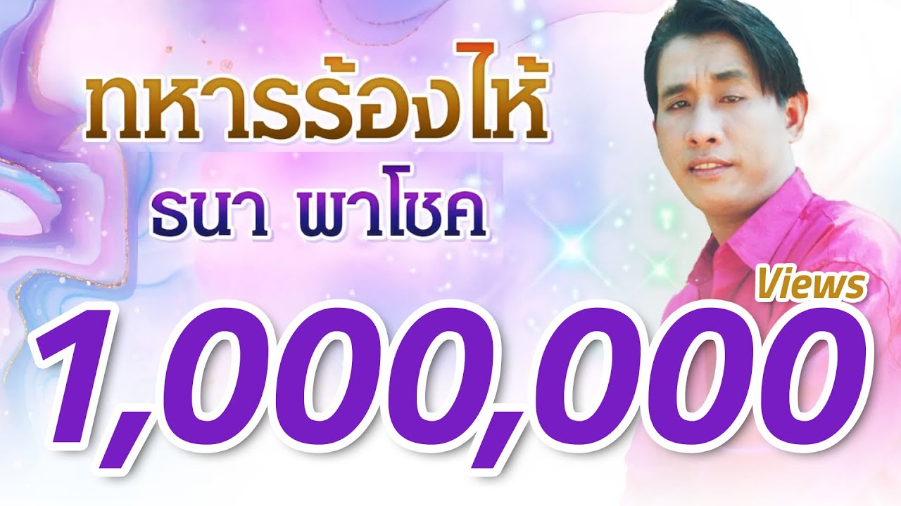 ทหารร้องไห้ - ธนา พาโชค (Official Master)