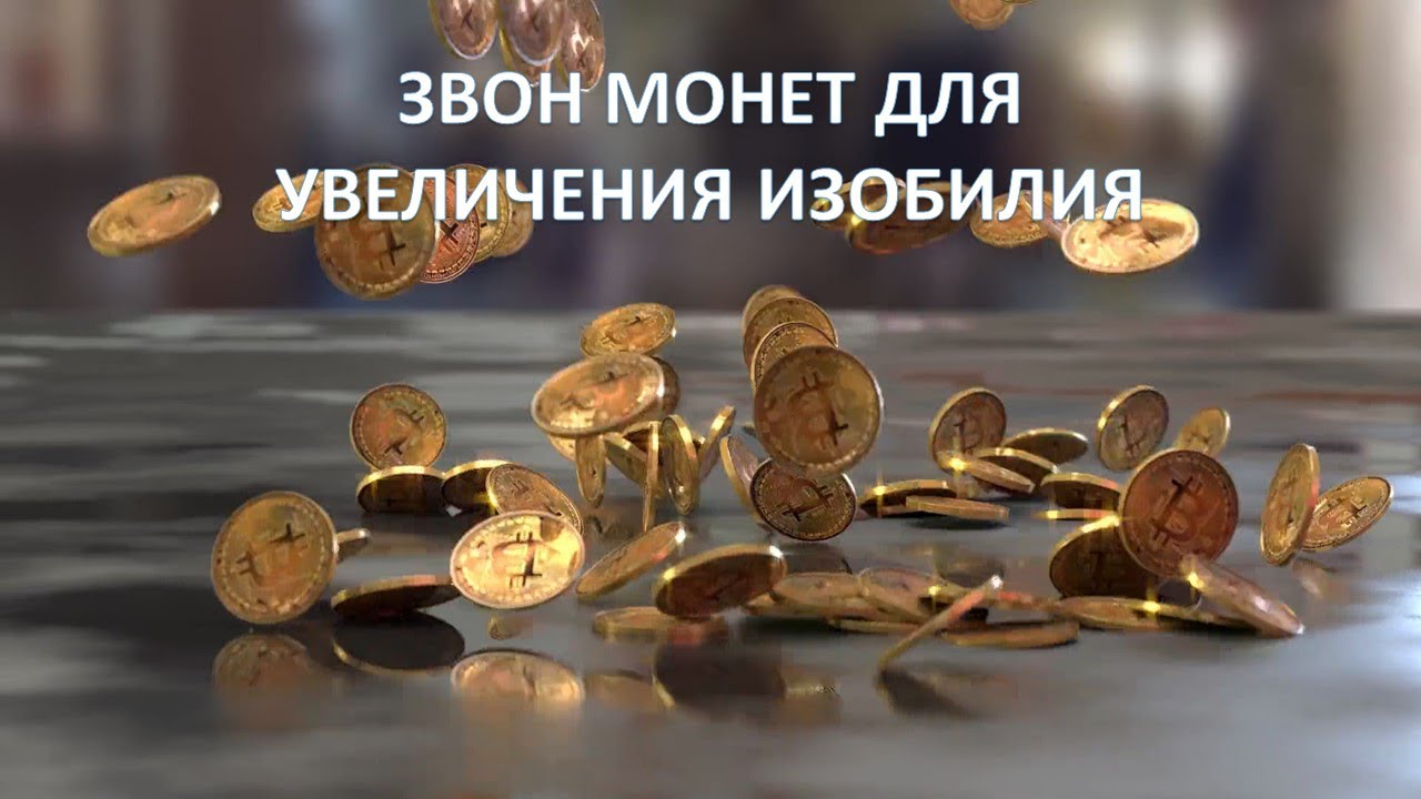 ЗВОН МОНЕТ RINGING OF COINS 硬幣響 притяжение богатства и изобилия