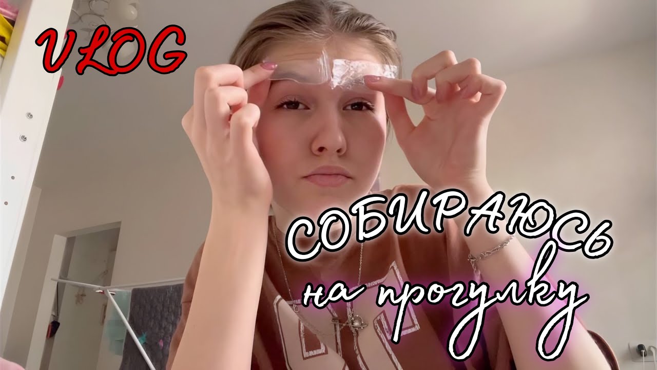 Моё утро. Ламинирую брови и собираюсь на прогулку.