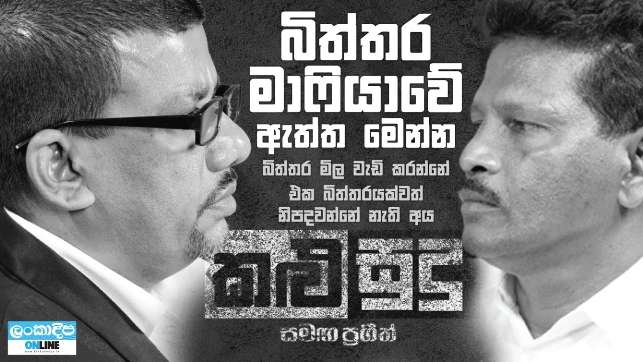 Kalu Sudu with Prageeth / Sarath Aththanayaka / Egg shortage