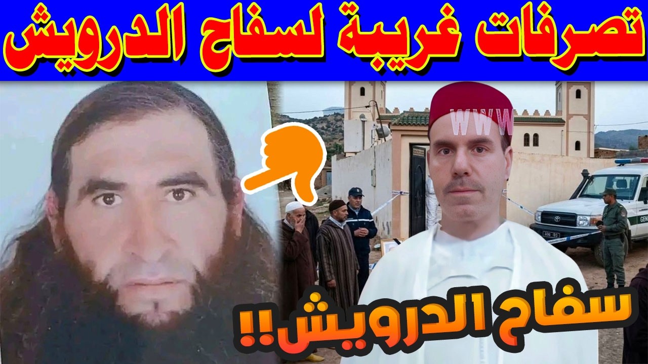 صدمة في المغرب.. تفاصيل جديدة في جريمة قتل إمام مسجد أثناء صلاة الفجر بالدريوش وظهور فيديو صادم !