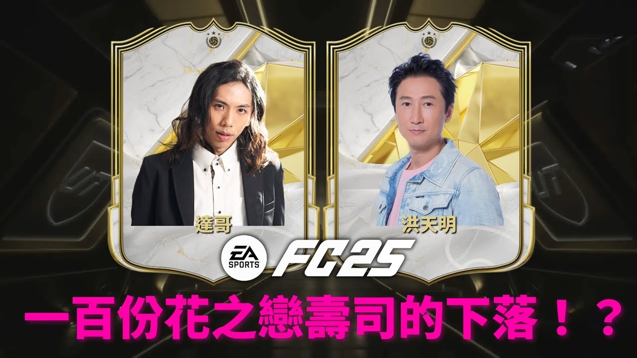 達哥 X 洪天明 FC25 笑談獎門人花之戀壽司趣聞，天明演藝生涯中的奇人奇事！