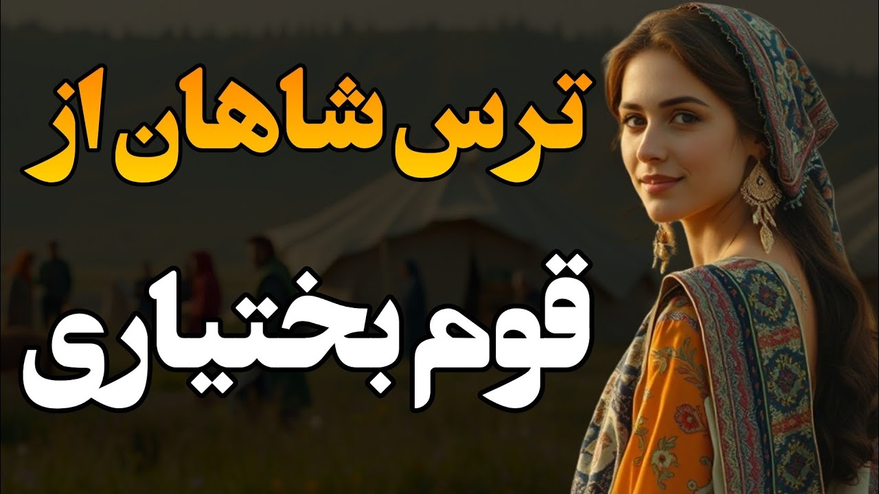 بختیاری‌ها : از جنگ‌های هخامنشی و انقلاب مشروطه تا اریوبرزن و سردار اسعد