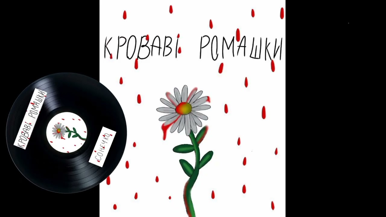 Бракована||•||Кроваві Ромашки-Сонечко||•|| 