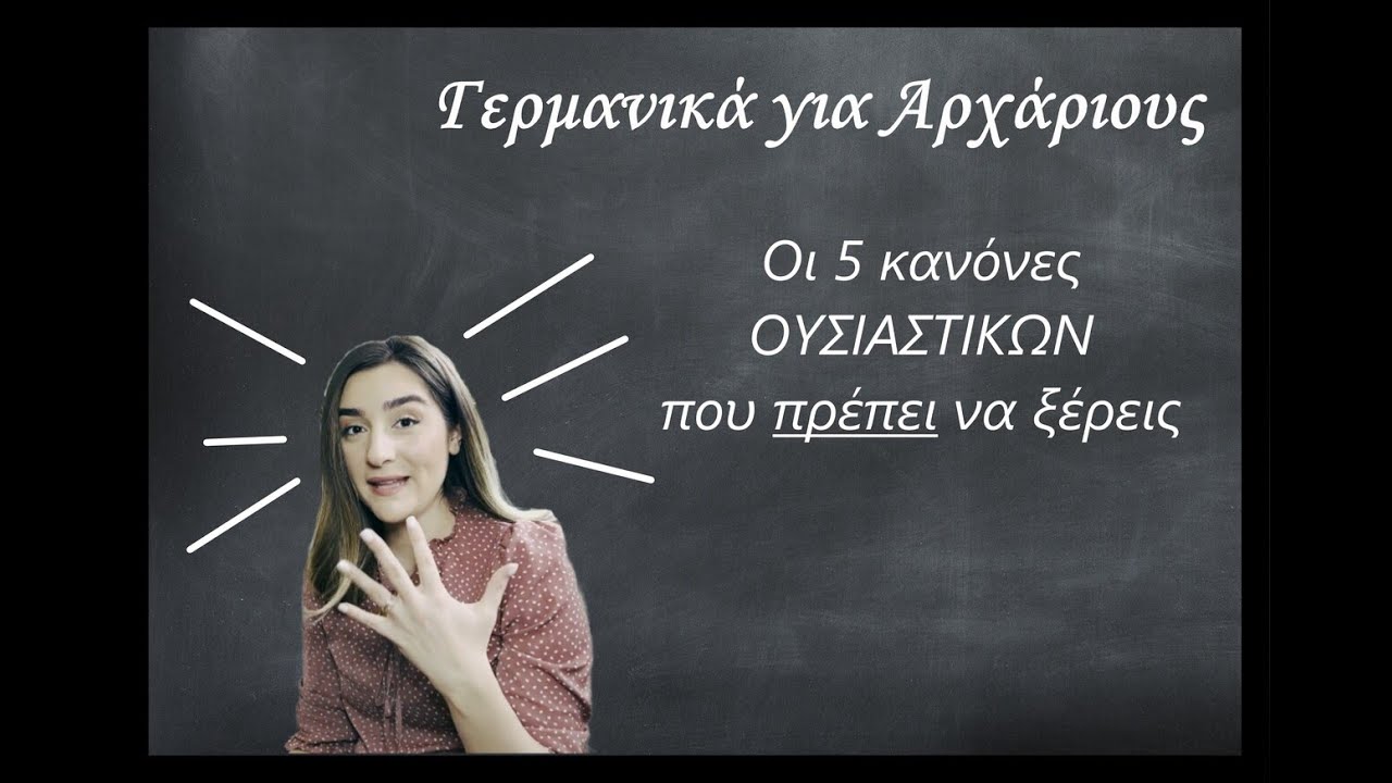 Γερμανικά για Αρχάριους: Οι 5 κανόνες ΟΥΣΙΑΣΤΙΚΩΝ που πρέπει να ξέρεις