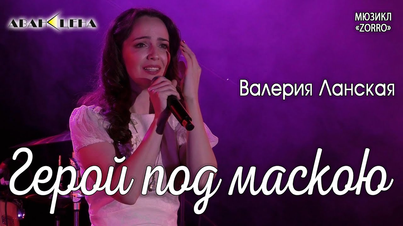 Валерия Ланская - Герой под маскою (мюзикл «Zorro» / «Зорро»)