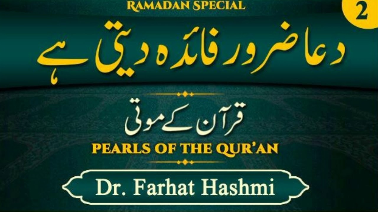 دعا   ضرور فائدہ دیتی ہے ڈاکٹر فرحت ہاشمی صاحبہ