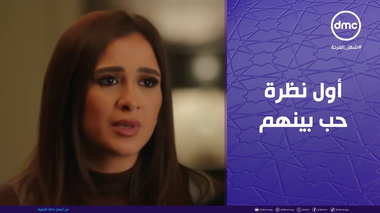 وتقابل حبيب - أول نظرة حب بين فارس وليل.. حاجة كده في قمة الرومانسية