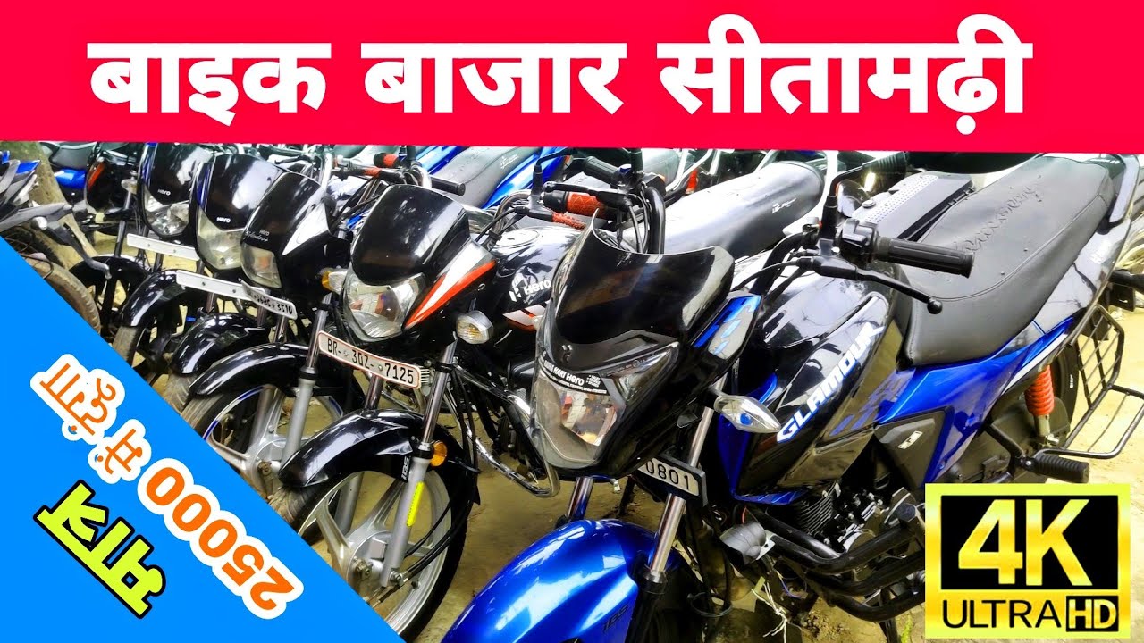 सीतामढ़ी बाइक बाजार ! 25,000 से शुरु  ! Second Hand Bike Market Sitamarhi 2021 ! #SITAMARHI #BIHAR