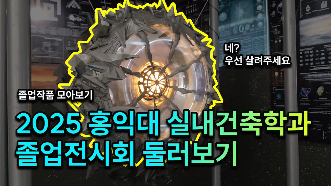홍익대학교 실내건축학과 졸업작품 구경하러가기