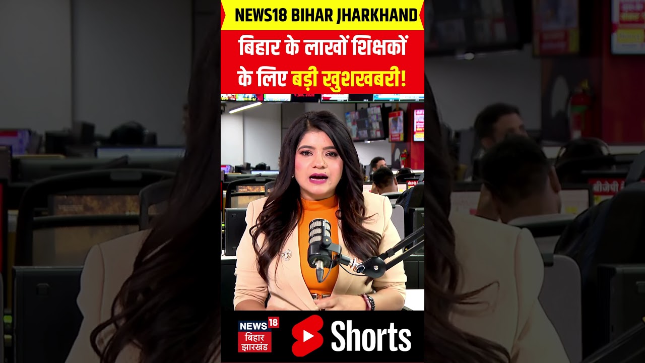 #shorts |बिहार के लाखों शिक्षकों के लिए बड़ी खुशखबरी!| Bihar Teacher News |  Mithlesh Tiwari |N18S