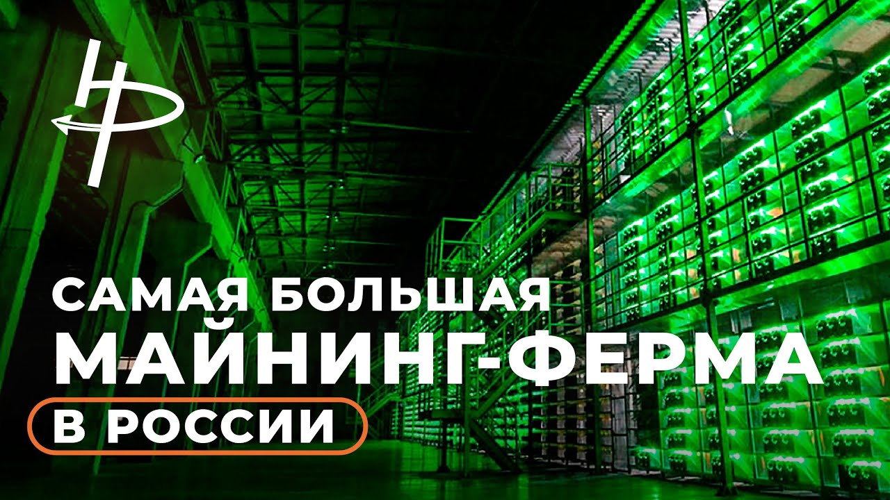Экскурсия по самой большой майнинг-ферме в России