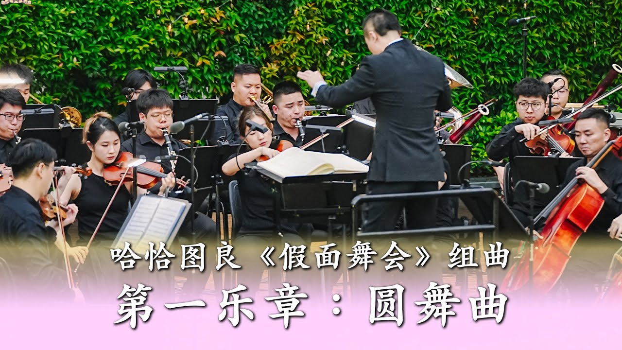 Khachaturian: Masquerade Suite I. Waltz 哈恰图良《假面舞会》组曲 第一圆舞曲 - CUHKSZ Orchestra